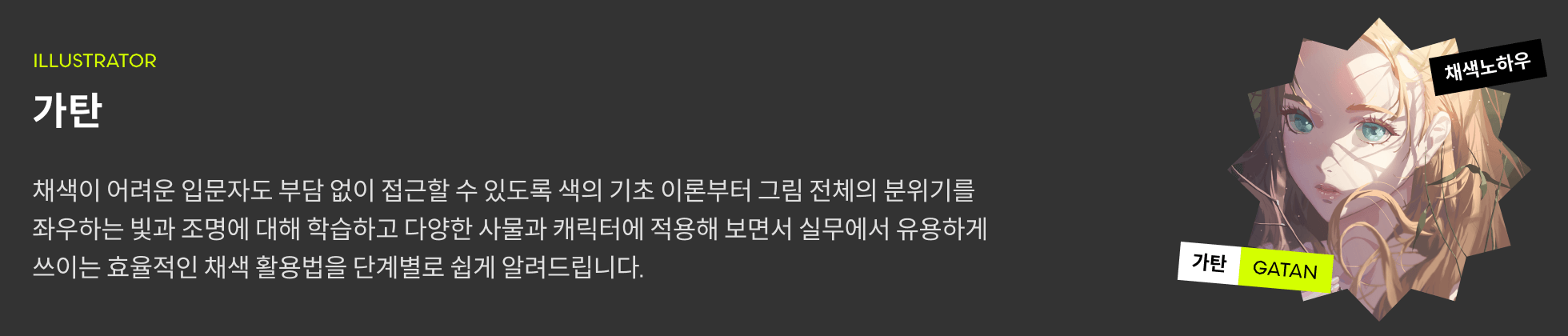 가탄 프로필