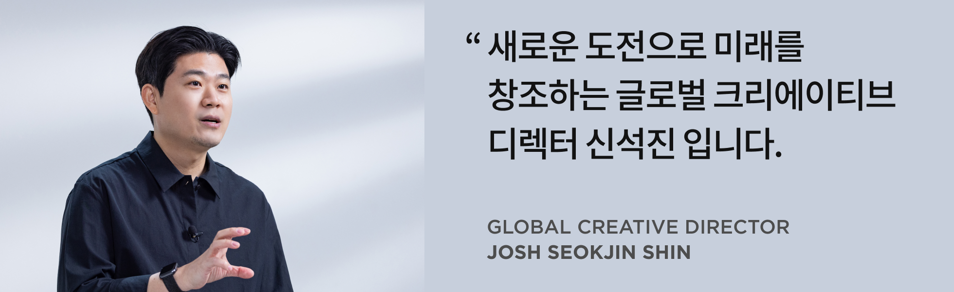 글로벌 크리에이티브 디렉터 신석진 인터뷰