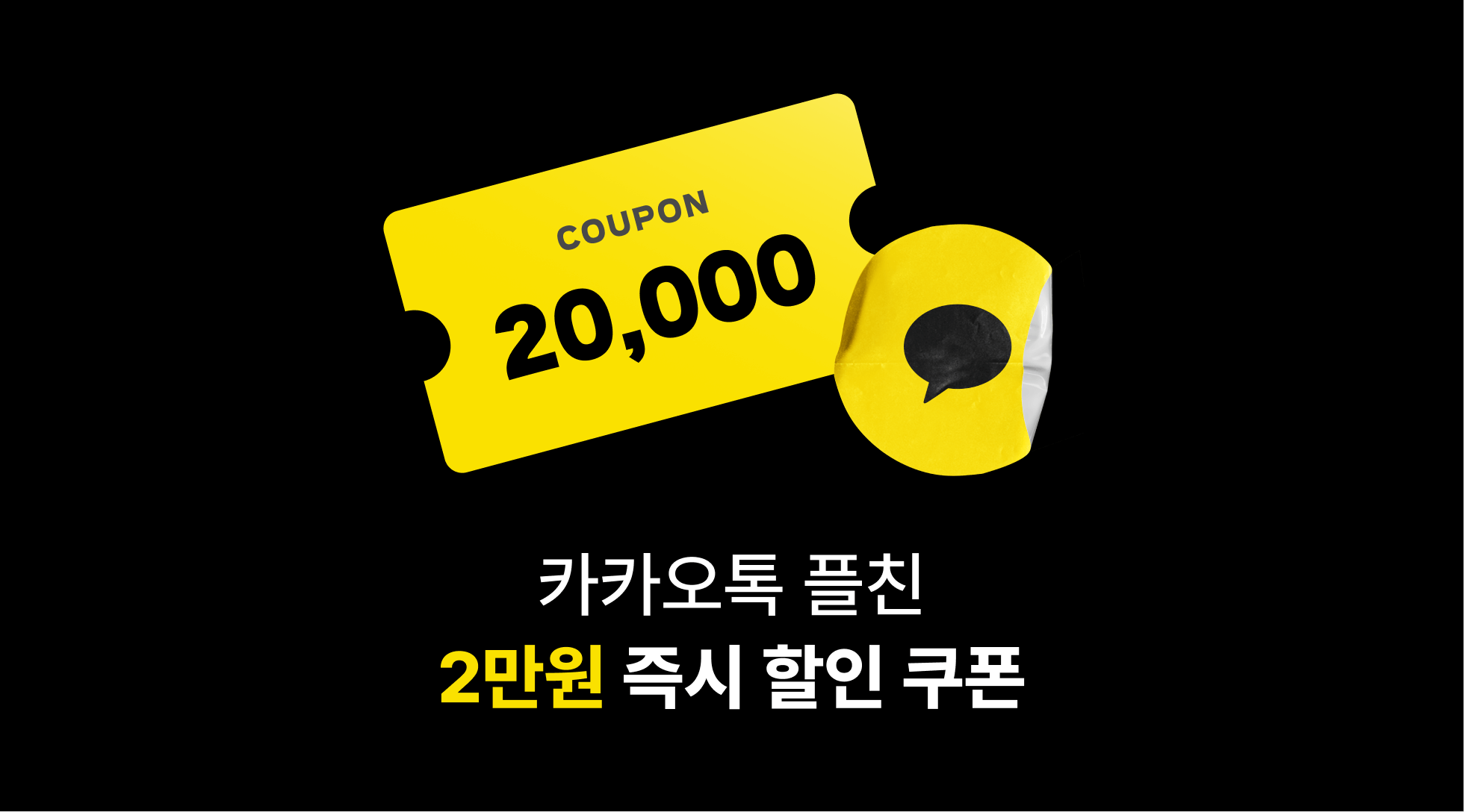 카카오톡 플친 2만원즉시할인