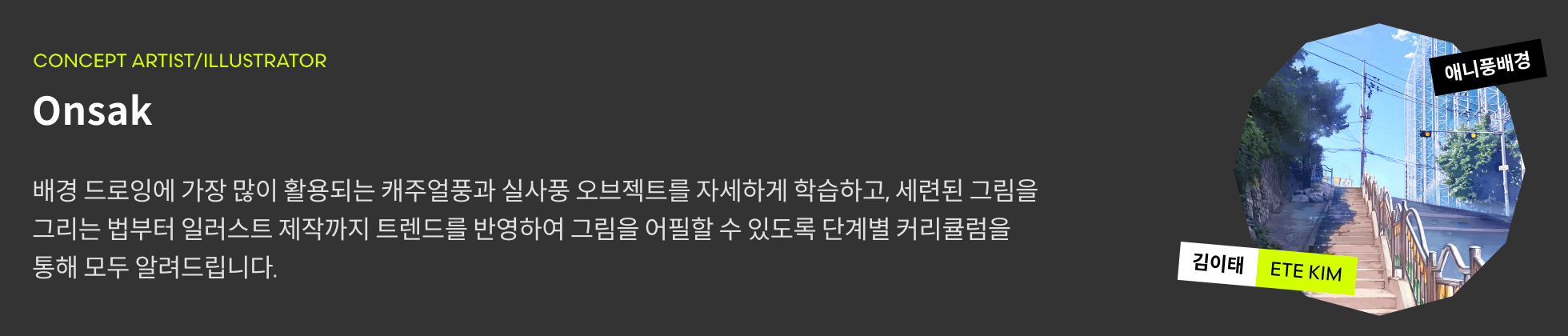 onsak 프로필