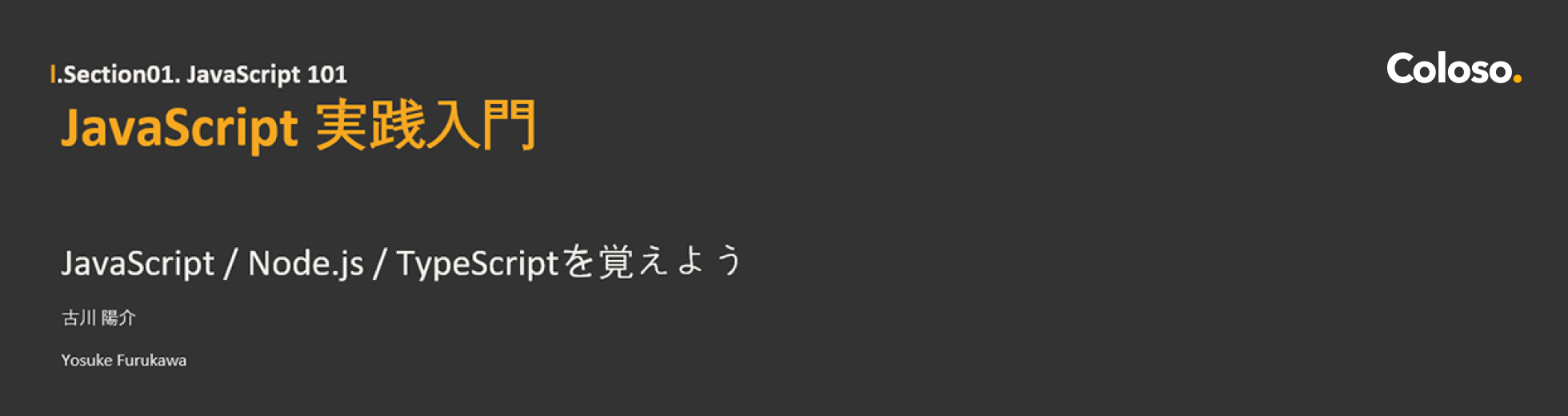 Coloso 古川陽介 JavaScript実践入門:基礎からWebアプリケーション制作まで