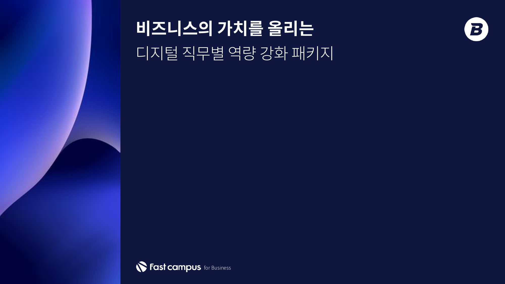 프로그램 소개서 다운받기(main) - 일반 직무 디지털 교육 로드맵 | 패스트캠퍼스 기업교육 프로그램 소개서 다운받기(Main) - 일반 직무 디지털 교육 로드맵 | 패스트캠퍼스 기업교육
