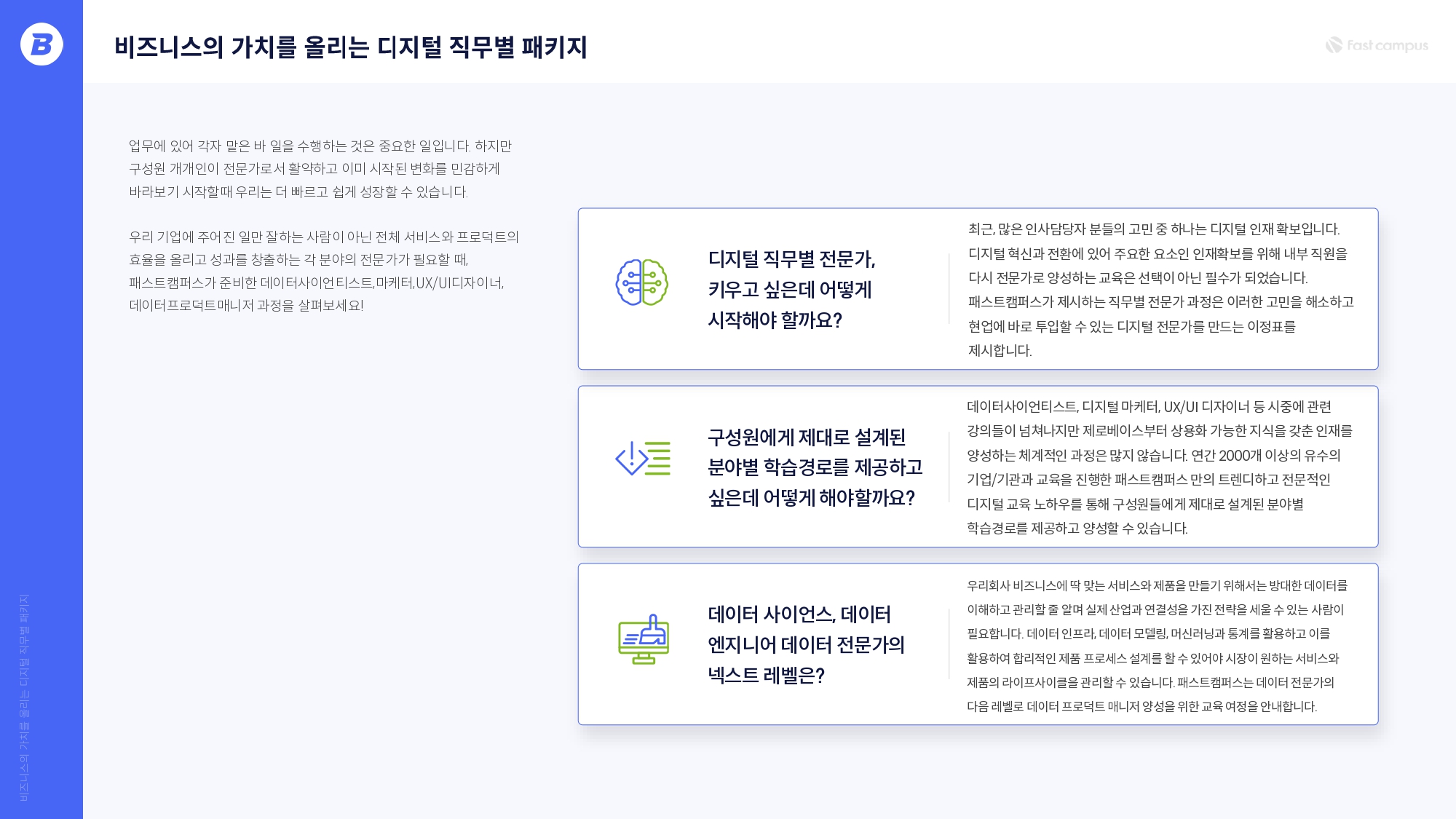 프로그램 소개서 다운받기(main) - 일반 직무 디지털 교육 로드맵 | 패스트캠퍼스 기업교육 프로그램 소개서 다운받기(Main) - 일반 직무 디지털 교육 로드맵 | 패스트캠퍼스 기업교육