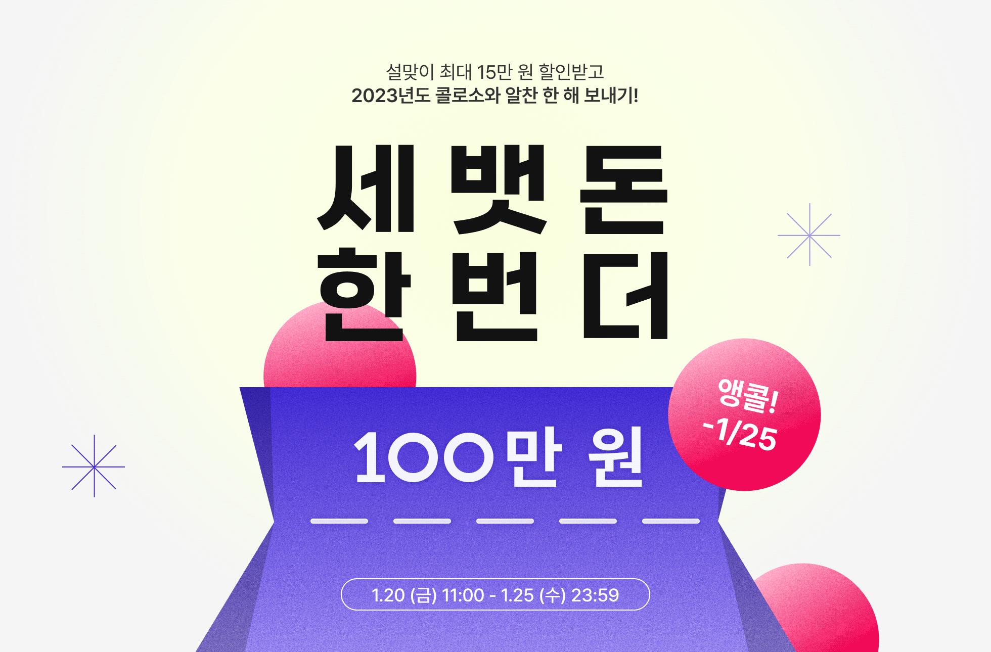 앵콜🧧1OO만원 쿠폰팩(~1/25)🧧 | Coloso.