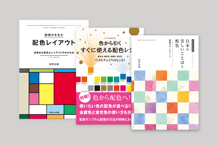 Coloso 南雲治嘉 デザイン力を拡張するデジタル色彩講座