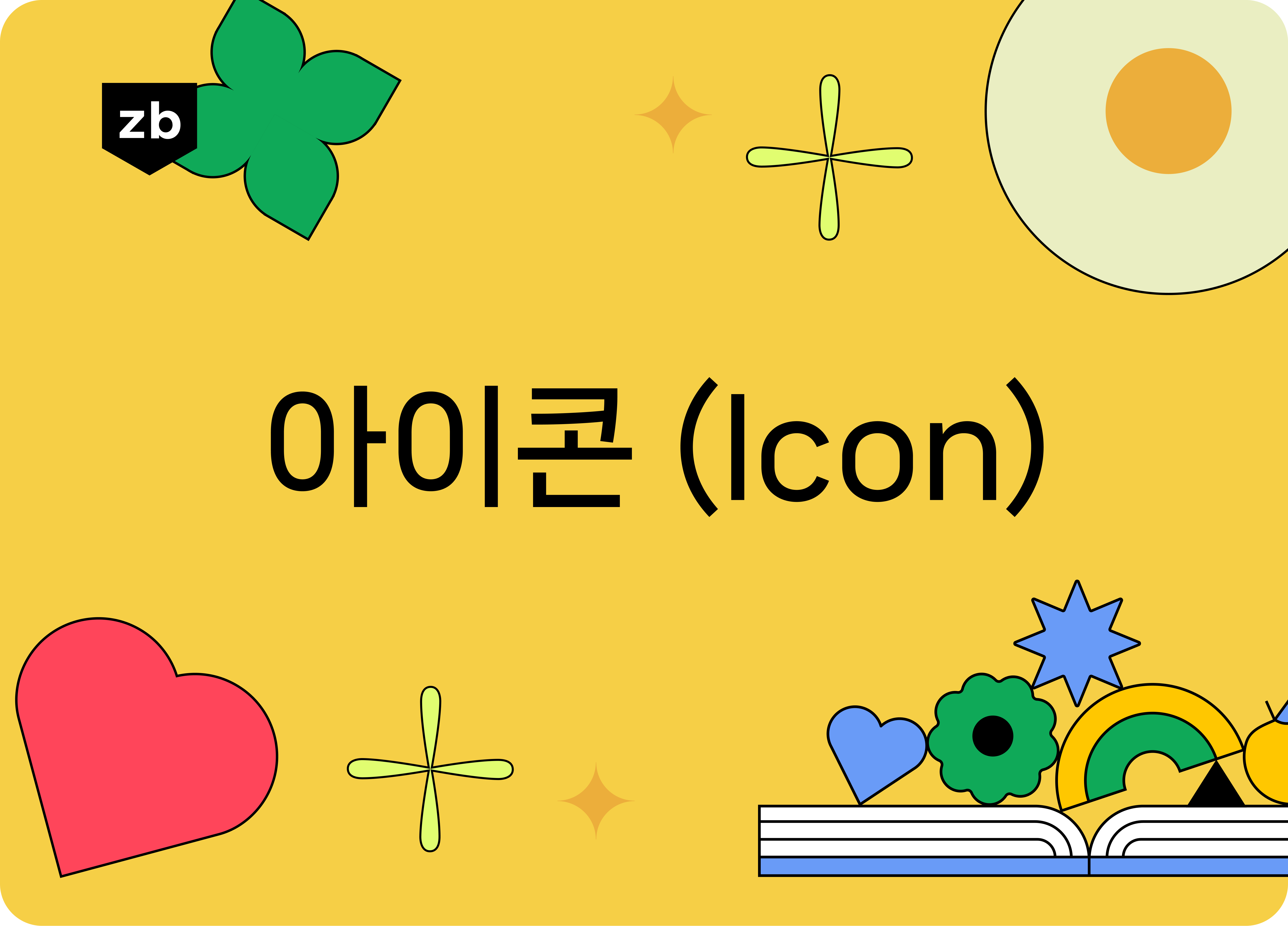 아이콘(Icon) 정복하기