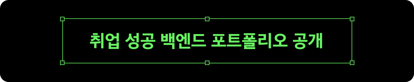 취업 성공 백엔드 포트폴리오 공개