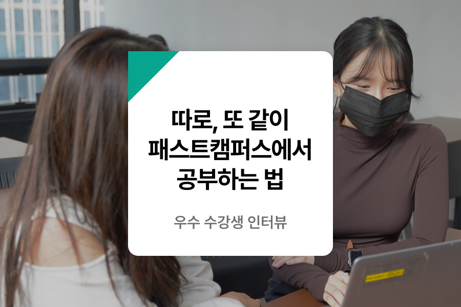 따로, 또 같이 공부하니 성장이 느껴져요 패스트캠퍼스 백엔드 부트캠프 : 위준우, 이용승 수강생 인터뷰 | 패스트캠퍼스