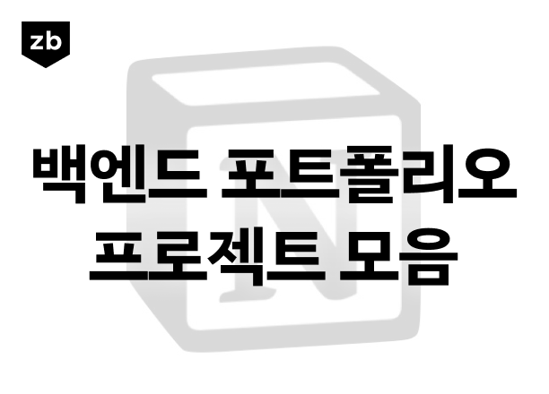 백엔드 포트폴리오 노션