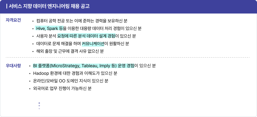 대기업 데이터 엔지니어 우대사항