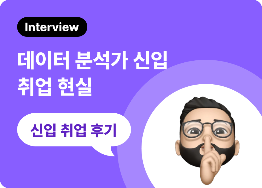 데이터 분석가 신입 취업준비 현실 : 기간, 스펙, 포트폴리오, 취준 팁 | zero-base