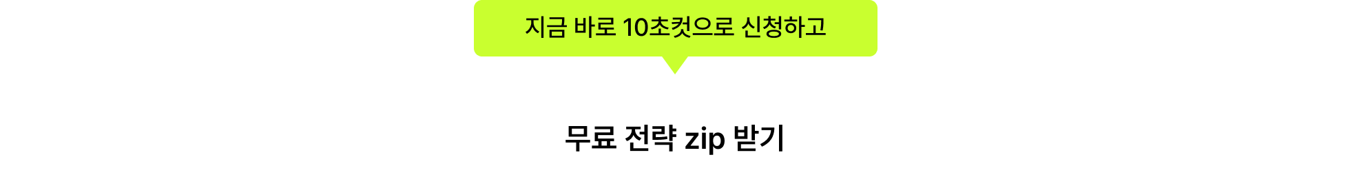 무료 전략 zip_신청하기_포함