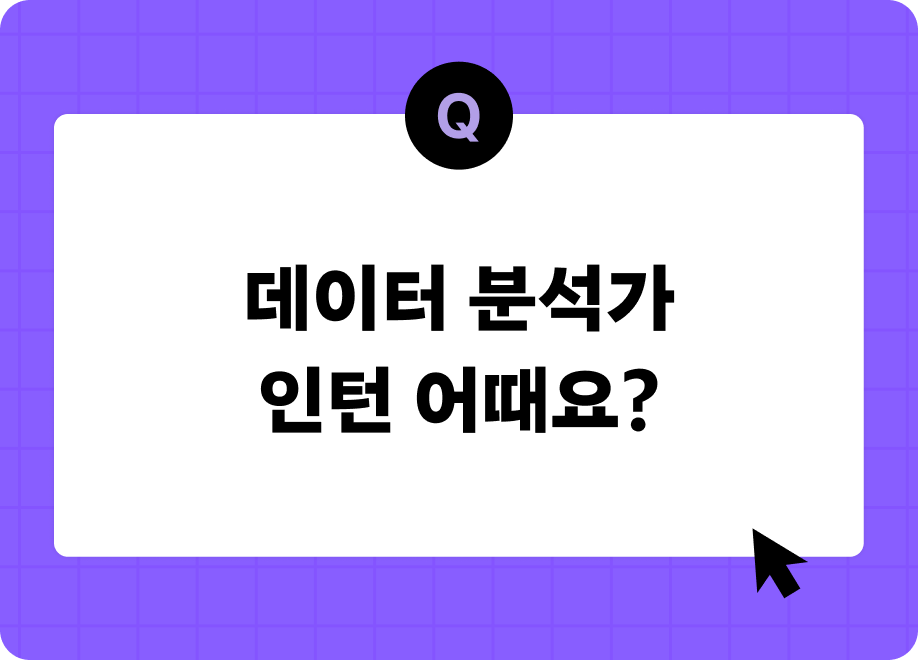 데이터 분석가 인턴 준비방법