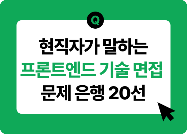 프론트엔드 기술면접 질문