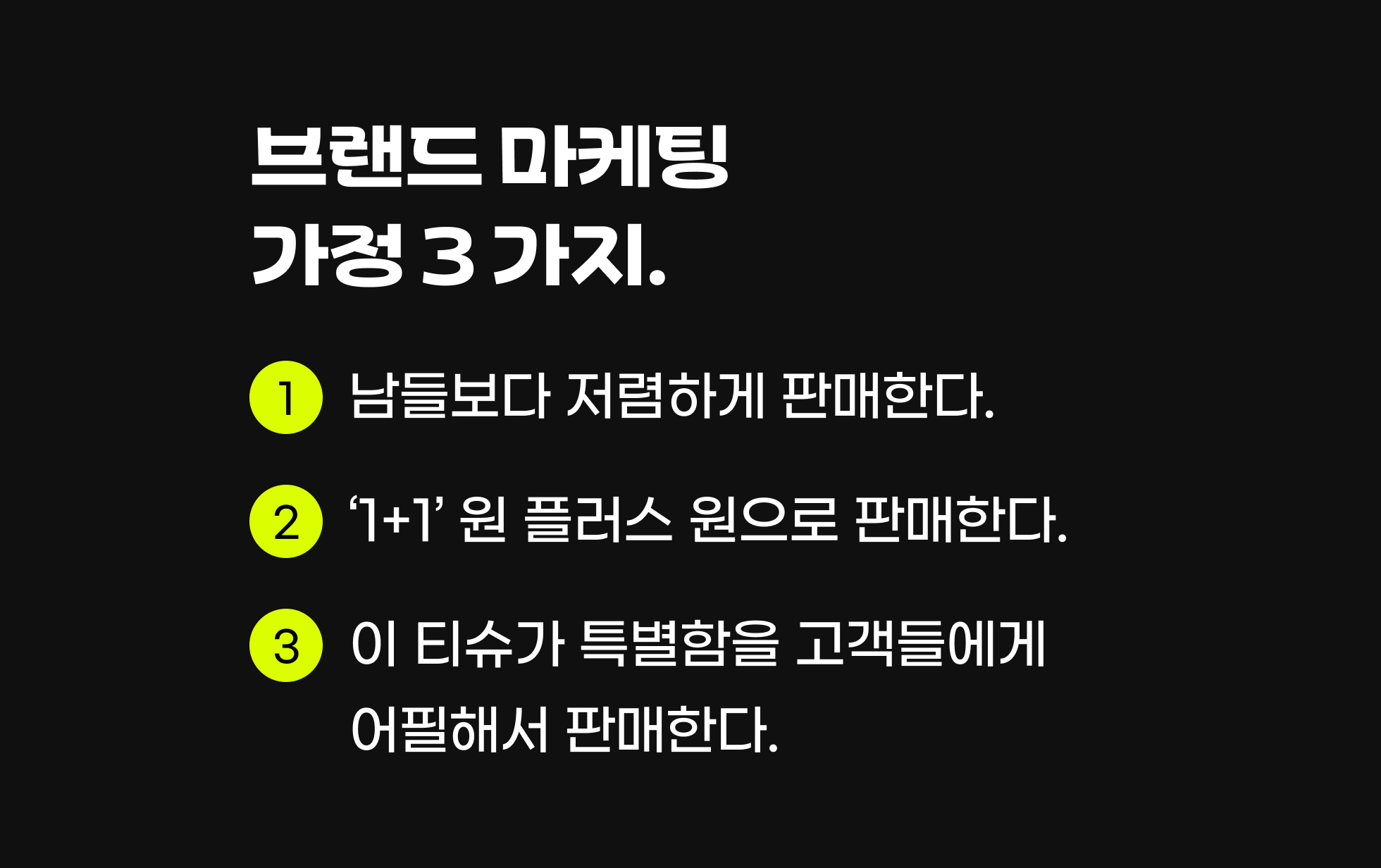 브랜드 마케팅 가정 3 가지