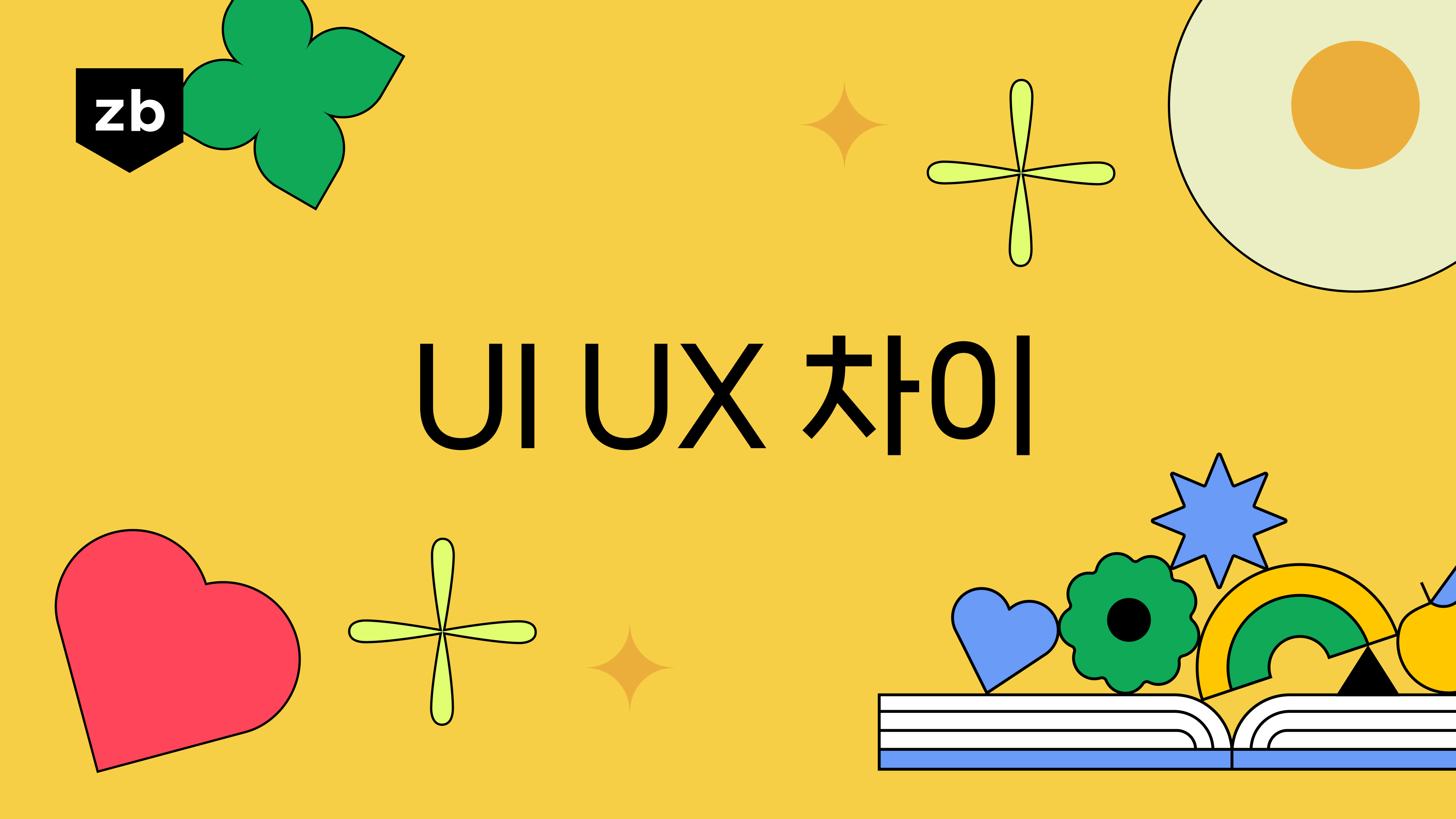 ui ux 차이 썸네일 이미지