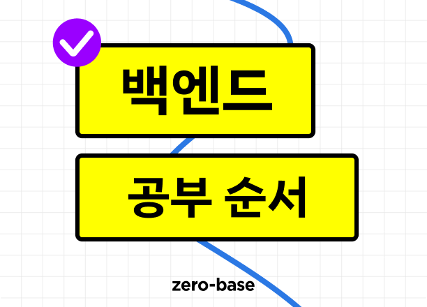 백엔드 공부 순서