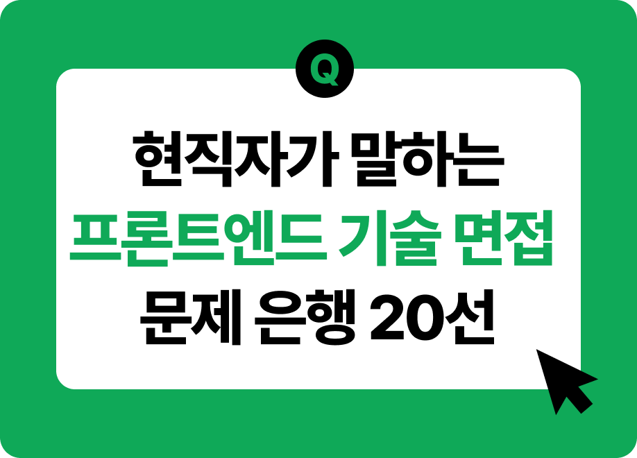 프론트엔드 기술면접문제은행 20선