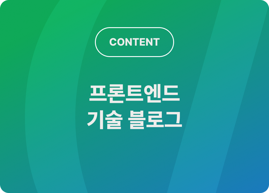 프론트엔드 기술 블로그