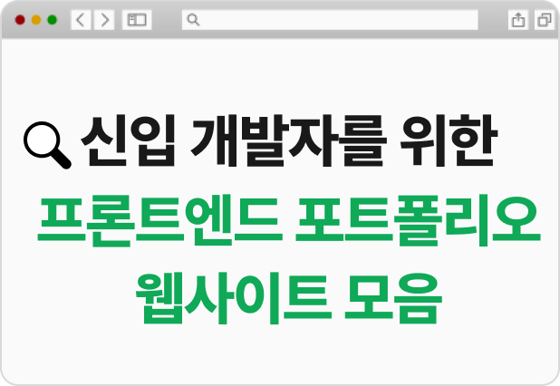 신입 개발자를 위한 프론트엔드 포트폴리오 웹사이트 모음