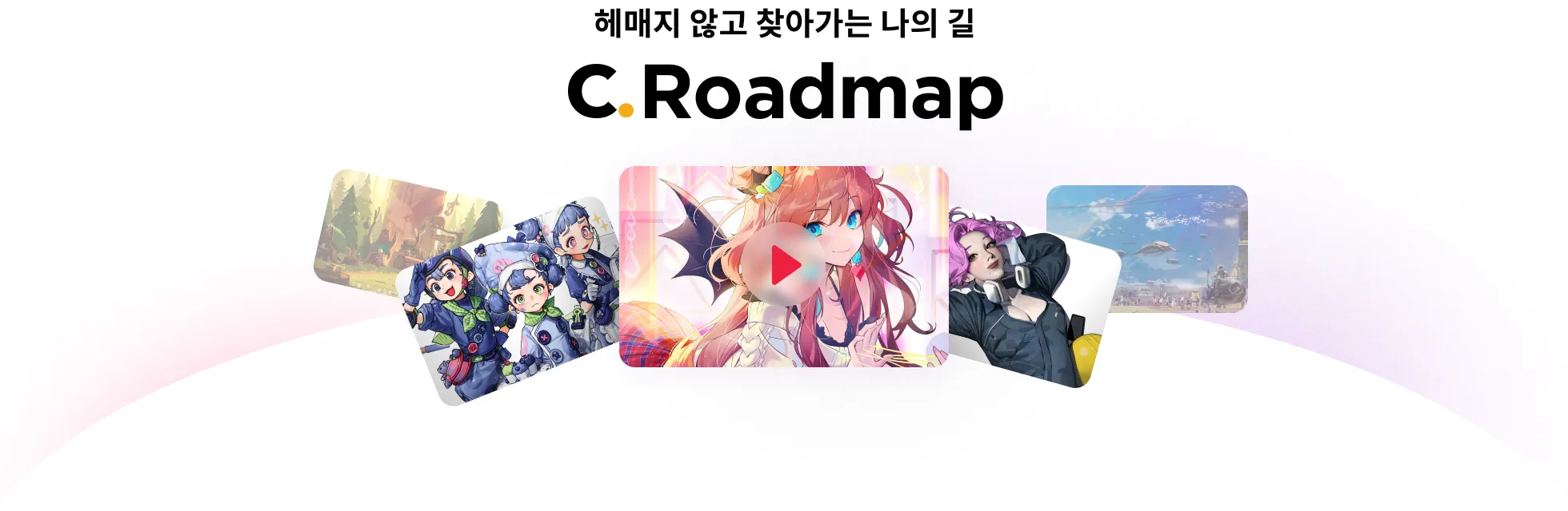 콜로소 로드맵 타이틀