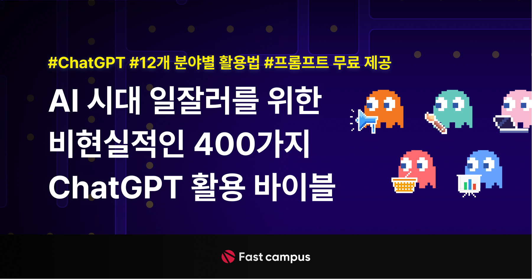 AI 시대 일잘러를 위한 비현실적인 400가지 ChatGPT 활용 바이블