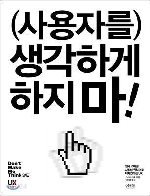 책 추천 1. 사용자를 생각하게 하지 마!