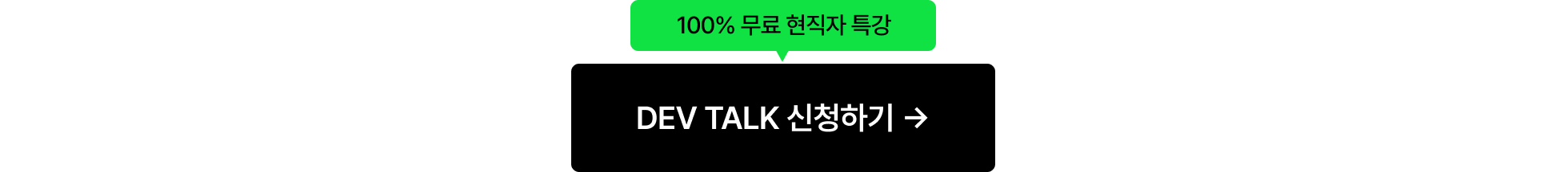 DEV TALK_신청하기