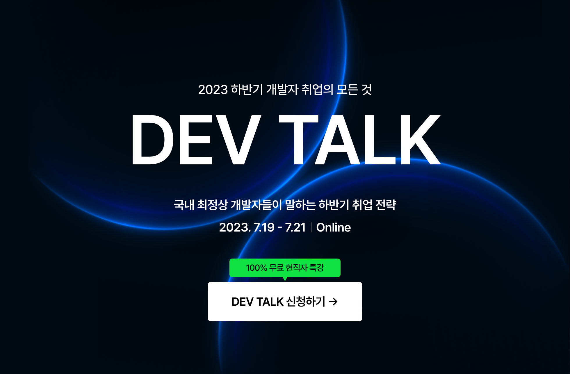 DEV TALK_신청하기