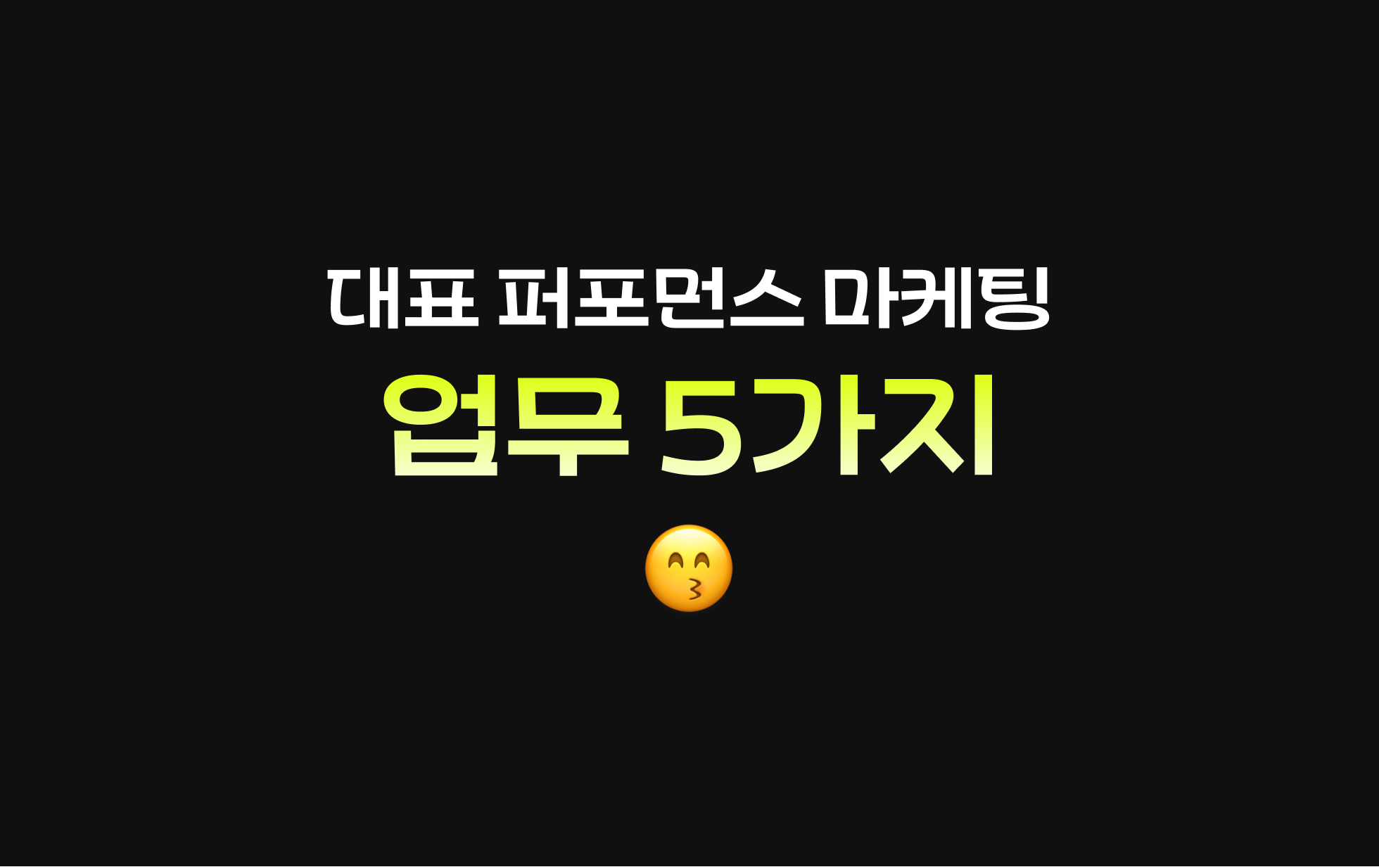 대표 퍼포먼스 마케팅 업무 5가지