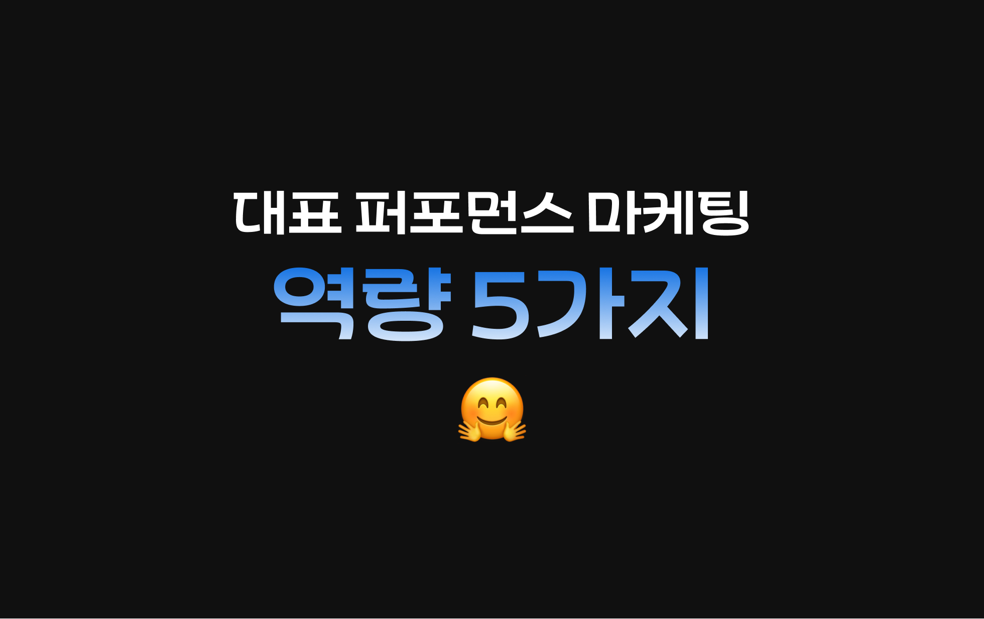 대표 퍼포먼스 마케팅 역량 5가지