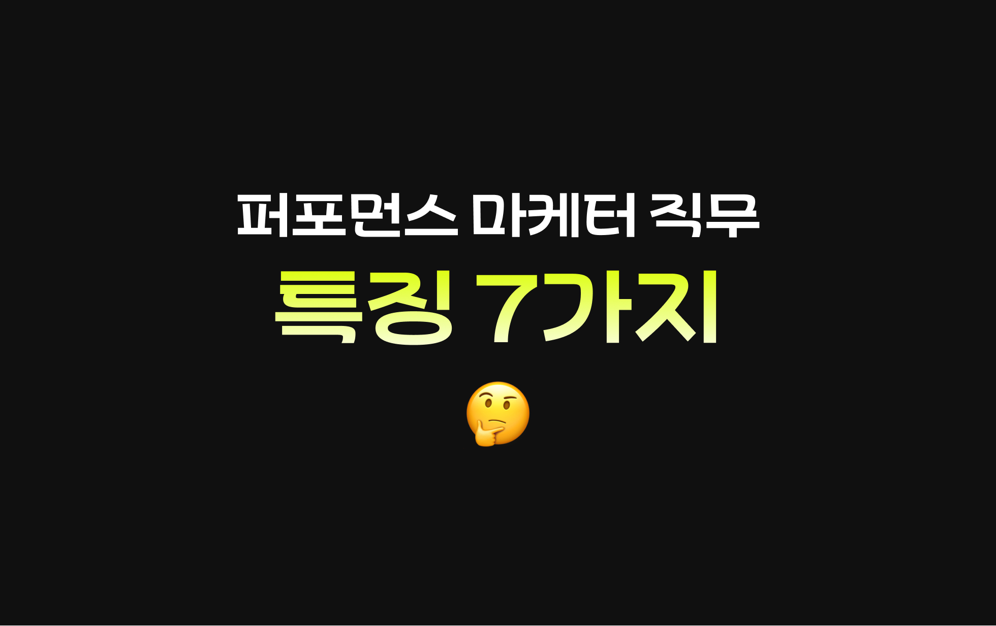 퍼포먼스 마케터 직무 특징 7가지