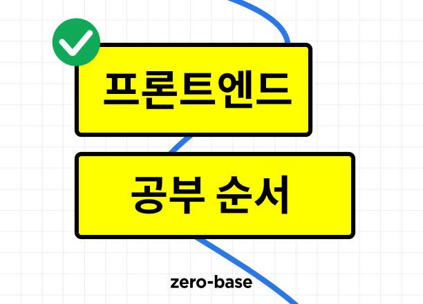 2023 프론트엔드 공부 순서와 로드맵