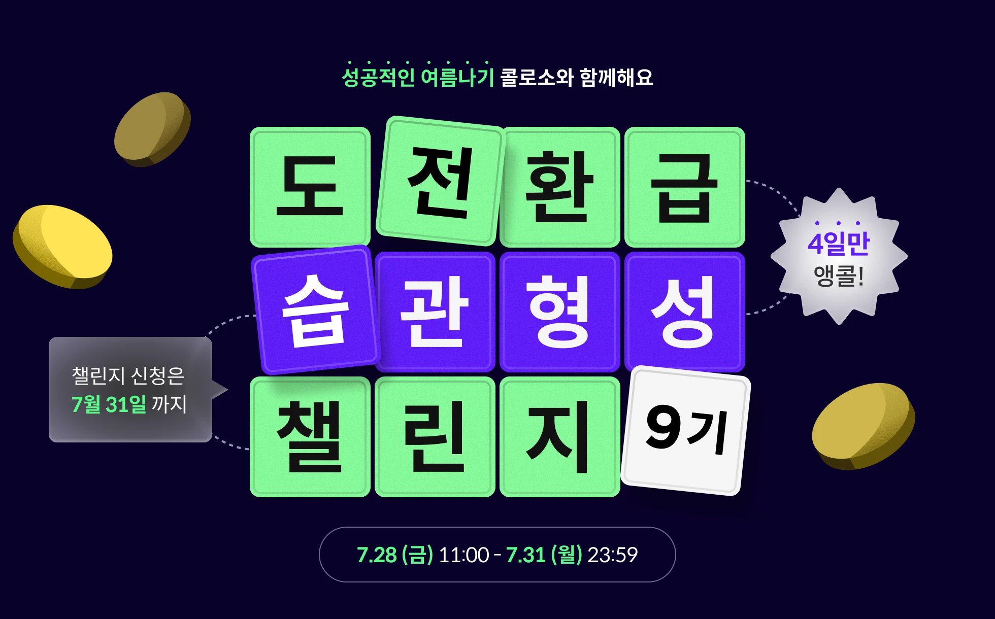 ์ฝ๋ก์ ๋์ ํ๊ธ ์ต๊ดํ์ฑ ์ฑ๋ฆฐ์ง 8๊ธฐ