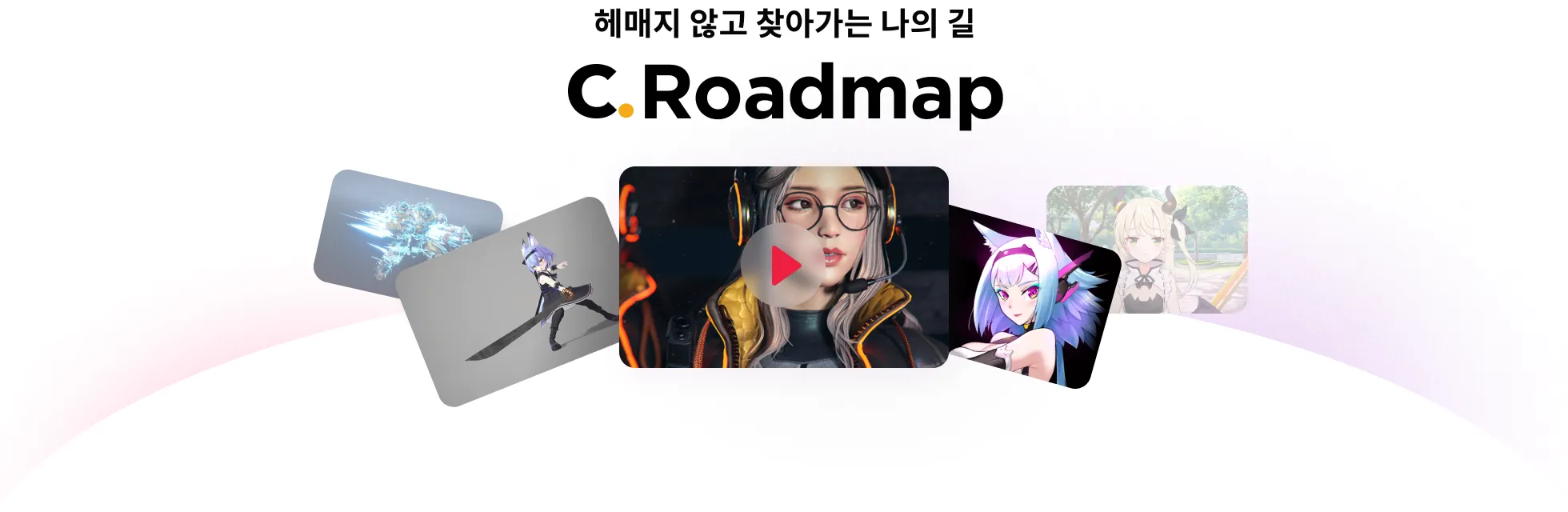 콜로소 로드맵 타이틀