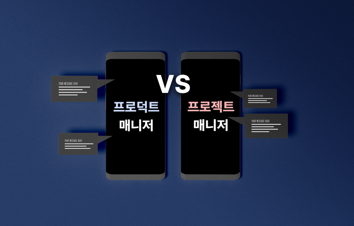 프로덕트 매니저와 프로젝트 매니저 차이