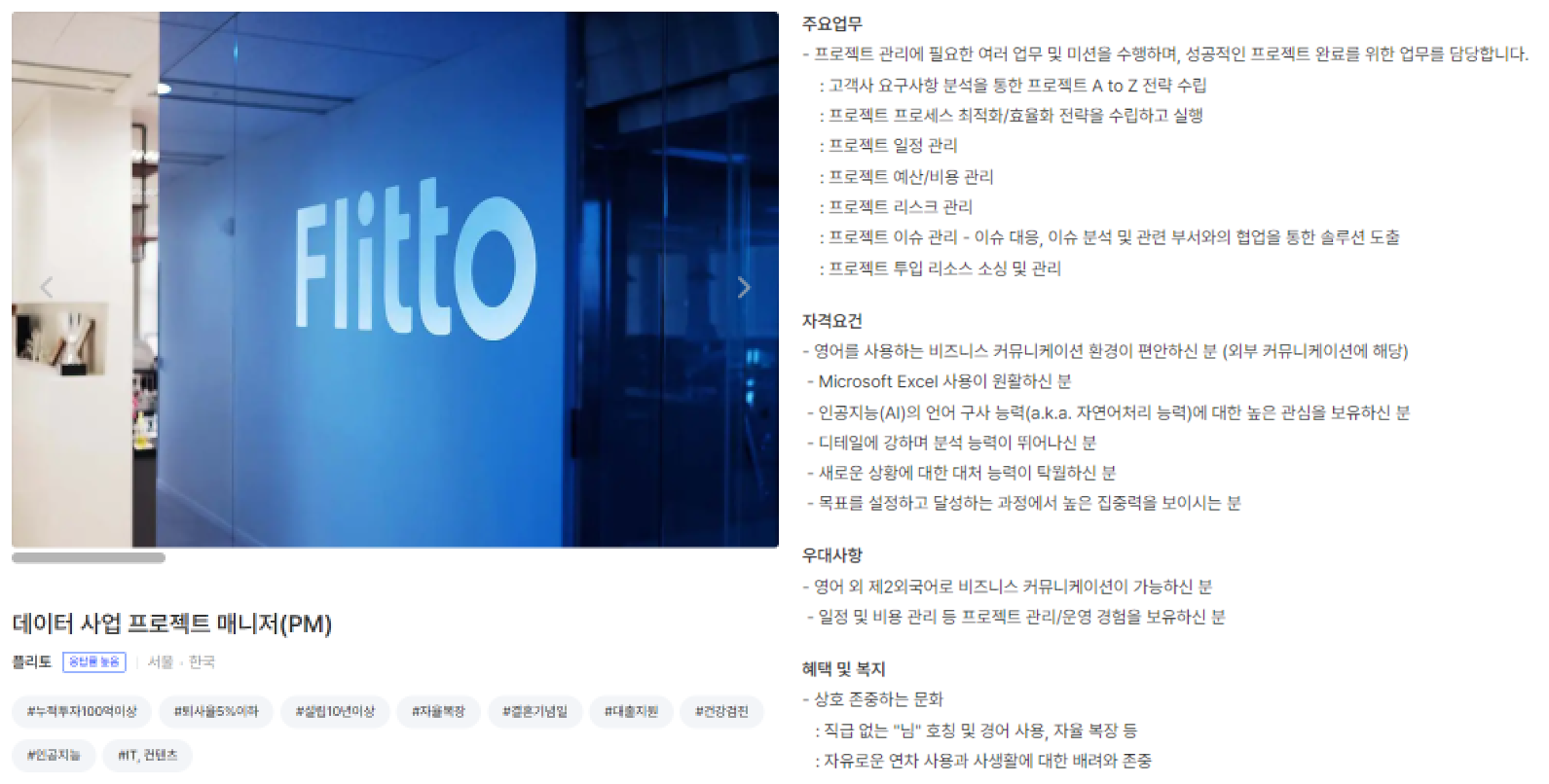 플리토 PM 채용