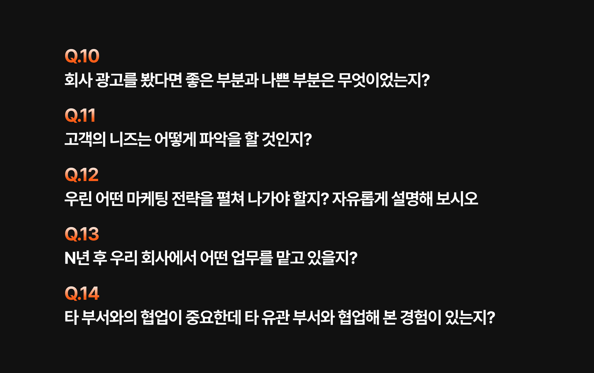 기업 심층 면접 10선