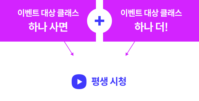 클래스 1+1 혜택