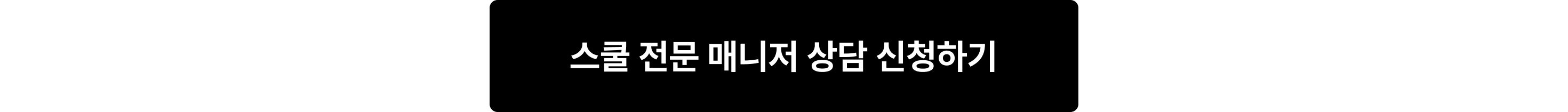 기타_TOP 어드바이저 소개_스쿨 전문 매니저 상담신청하기_포함