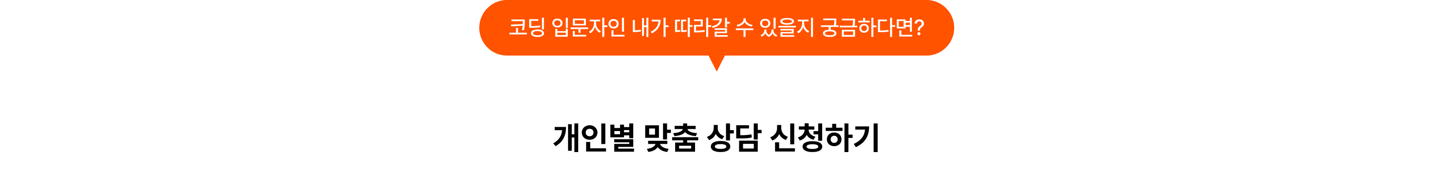 02학습방법_개인별 맞춤 상담 신청하기_포함