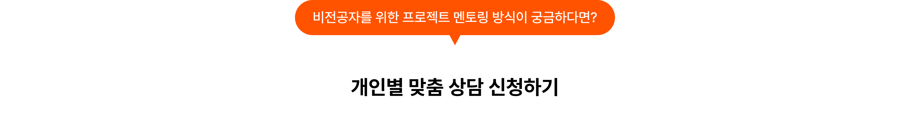 05멘토링_개인별 맞춤 상담 신청하기_포함