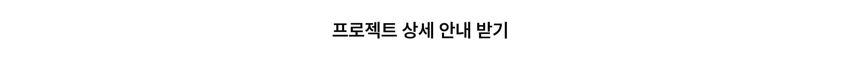 06멘토링 2단계_프로젝트 상세 안내 받기_포함