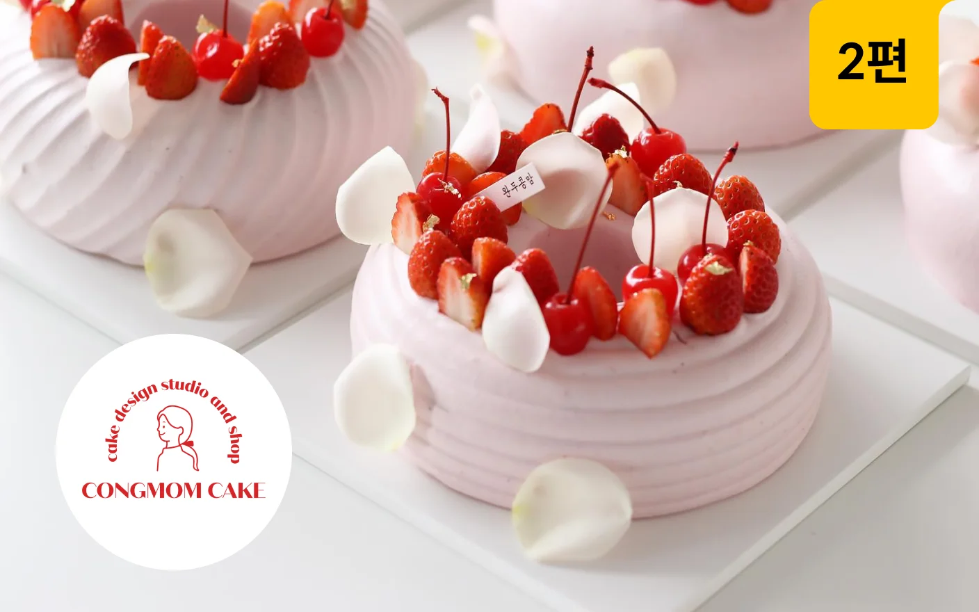 콩맘케이크의 생크림으로 완성하는 10가지 이벤트 케이크 