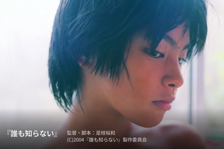 Coloso 是枝裕和 誰も知らない