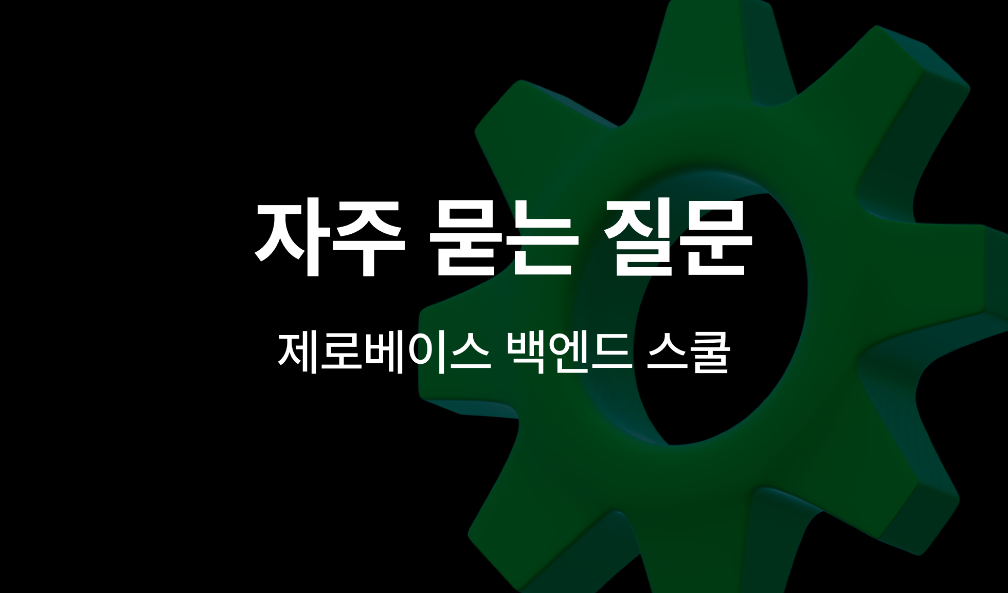 제로베이스 스쿨_자주 묻는 질문