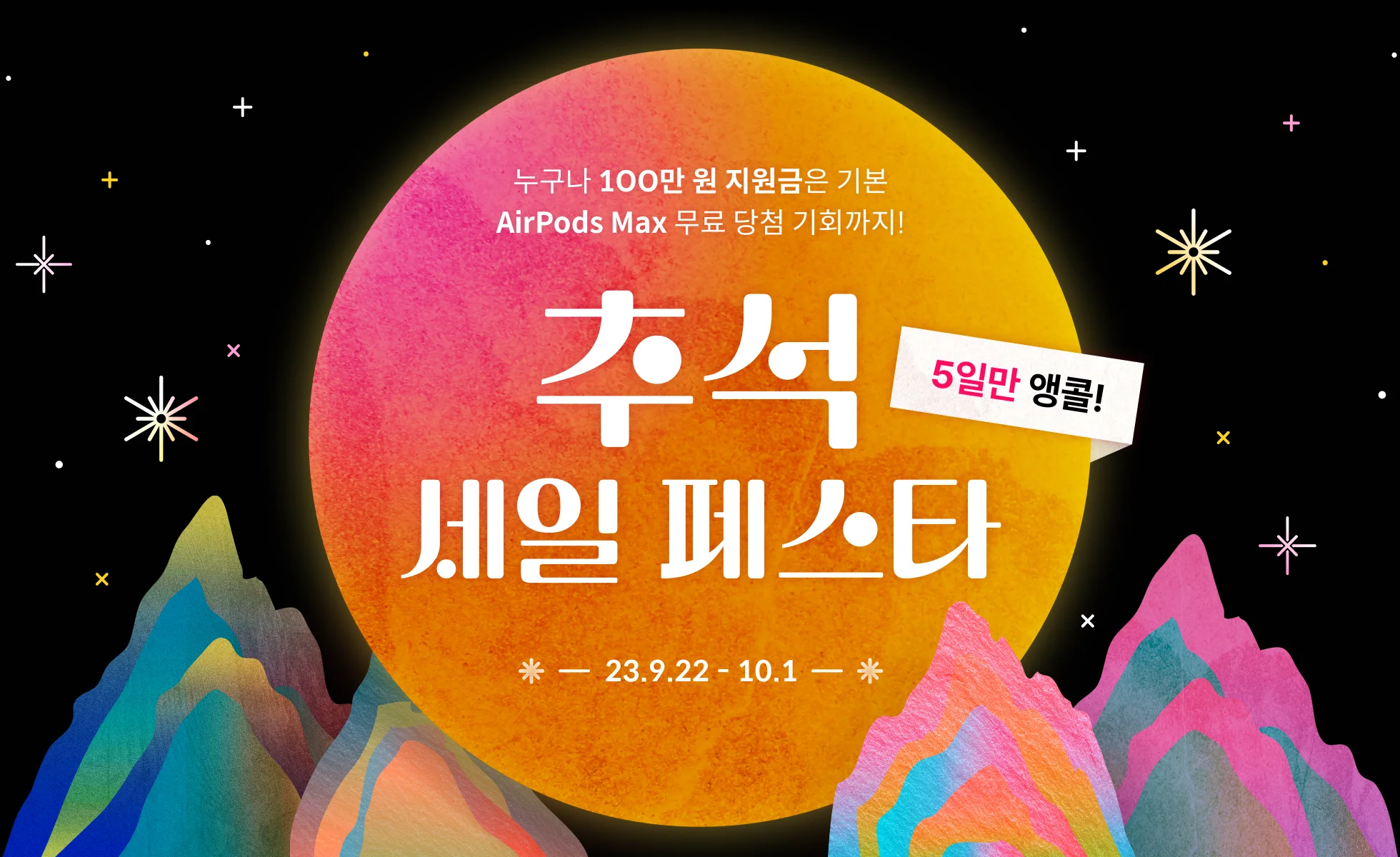 🎉앵콜! 추석 세일 페스타(~10/1)🎉 | Coloso.