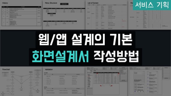 웹/앱 설계의 기본 화면설계서 작성방법