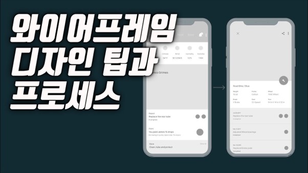 와이어프레임 디자인 팁과 프로세스