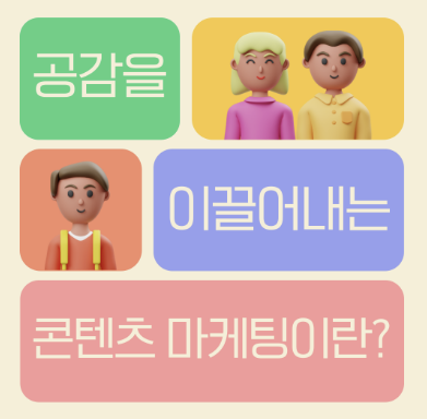 공감을 이끌어내는 콘텐츠 마케팅이란?